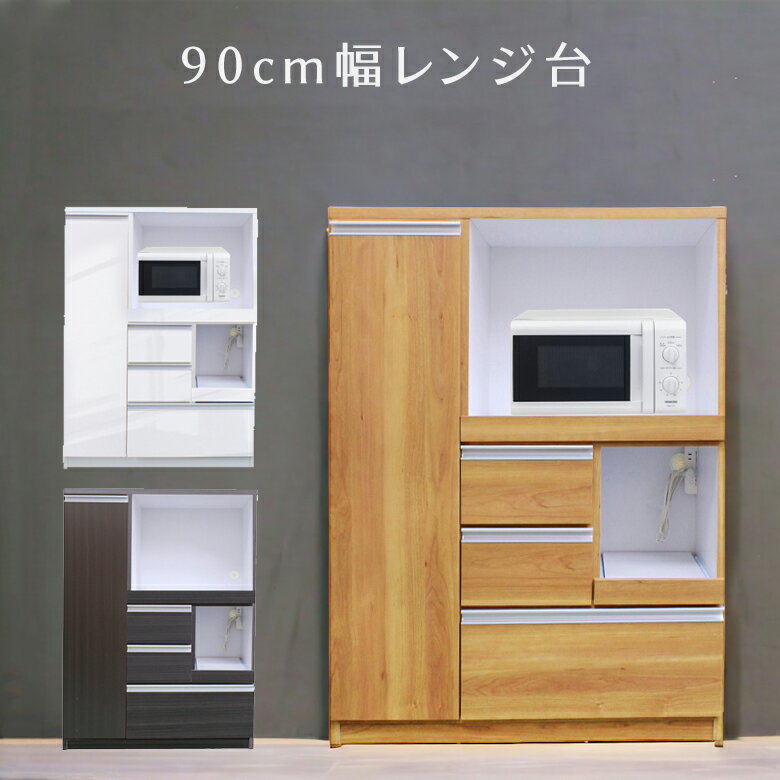 【全商品に使える10%offクーポンあり!!】 キッチン収納 完成品 食器棚 90cm幅 レンジ台 キッチンボード レンジボード 幅90cm 90 北欧 引き出し 開き戸 白 ホワイト ブラウン ナチュラル コンセ…