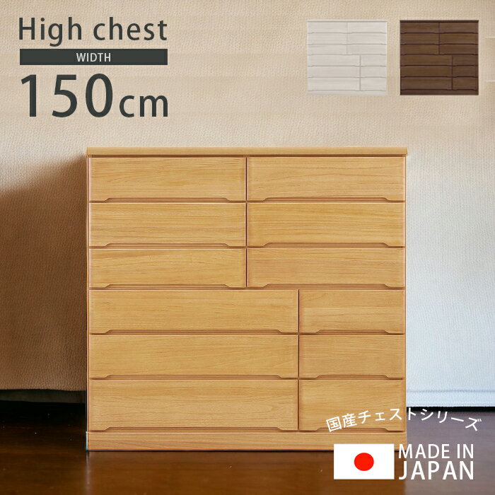 Rakuten - 【全商品に使える11%offクーポン配布中!!】 チェスト ハイタイプ 完成品 6段 幅145cm ハイチェスト 洋服タンス 北欧 おしゃれ 国産 日本製 たんす 引き出し 洋服 木製 木製収納 箱組 ナチュラル ブラウン ホワイト