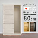 【全商品に使える12%offクーポン】 ハイチェスト 幅80cm 完成品 おしゃれ ハンガーチェスト チェスト 収納家具 洋服 収納 6段 洋服収納 白 木製収納 桐 タンス 木製 北欧 80 引き出し 箱組 国産 大川家具 ホワイト ナチュラル ブラウン