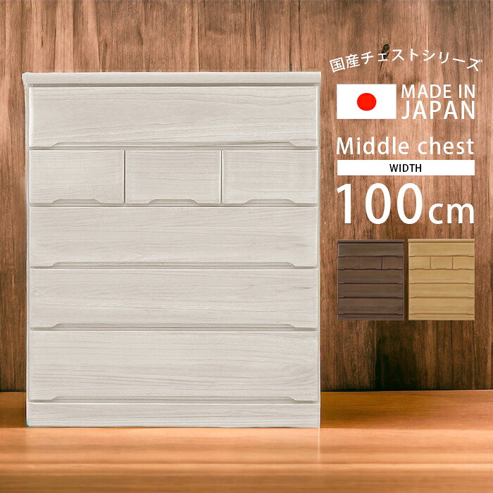 Rakuten - 【全商品に使える12%offクーポン配布中!!】 チェスト おしゃれ タンス 5段 完成品 木製 幅100cm 木製収納 ハイチェスト ミドルチェスト 北欧 100 引き出し 収納家具 白 桐 洋服収納 洋服 収納 箱組 国産 大川家具 ホワイト ナチュラル ブラウン