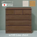 【全商品に使える12%offクーポン】 チェスト 完成品 幅100cm 4段 タンス 収納家具 おしゃれ 洋服収納 ローチェスト 木製 白 国産 大川家具 100 木製収納 桐 洋服 収納 北欧 引き出し 箱組 ホワイト ナチュラル ブラウン