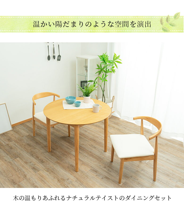 【対象商品10%offセール!!】 ダイニングテーブルセット 2人掛け 円形 ダイニングセット 3点セット 幅90 ラウンド オーク材 PVC 合成皮革 肘掛け付き ダイニング 90cm幅 丸テーブル 食卓 おしゃれ シンプル ナチュラル ブラウン ホワイト