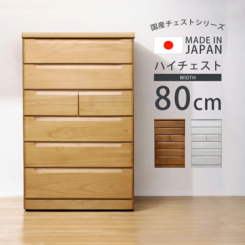 Rakuten - 【1名様限定50%offクーポン☆日替わりセール商品限定】 ハイチェスト 国産 日本製 チェスト 幅80 収納 箪笥 洋服収納 引き出収納 80cm幅 タンス スライドレール 箱組み アゴ引き手 桐無垢集成材 プリント紙 シンプル おしゃれ ナチュラル ホワイト ブラウン