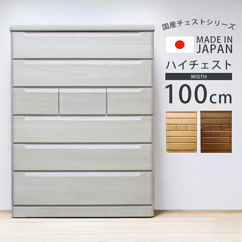 Rakuten - 【全商品に使える12%offクーポン配布中!!】 ハイチェスト 幅100 国産 日本製 チェスト 収納 箪笥 洋服収納 引き出収納 100cm幅 おしゃれ タンス スライドレール 箱組み アゴ引き手 桐無垢集成材 プリント紙 シンプル ナチュラル ホワイト ブラウン