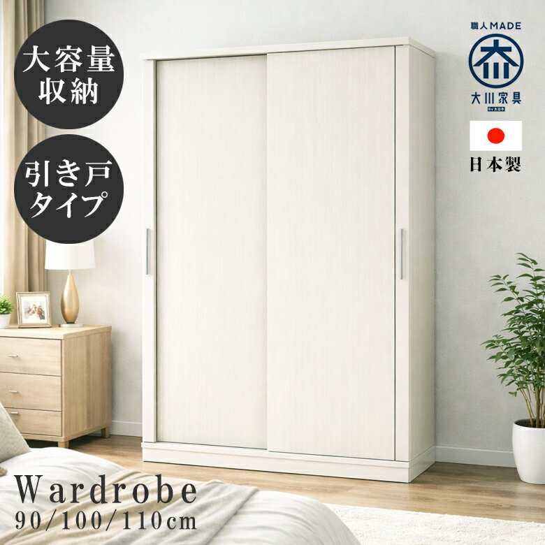 【全商品に使える10%offクーポンあり!!】 ワードローブ クローゼット 100 90 110 引き戸 洋服タンス 服吊り 国産 日本製 棚板 可動式 選べる3サイズ ハンガーパイプ 吊り下げ収納 耐震ダボ付き 大容量収納 強化シート ホワイト グレーナチュラル