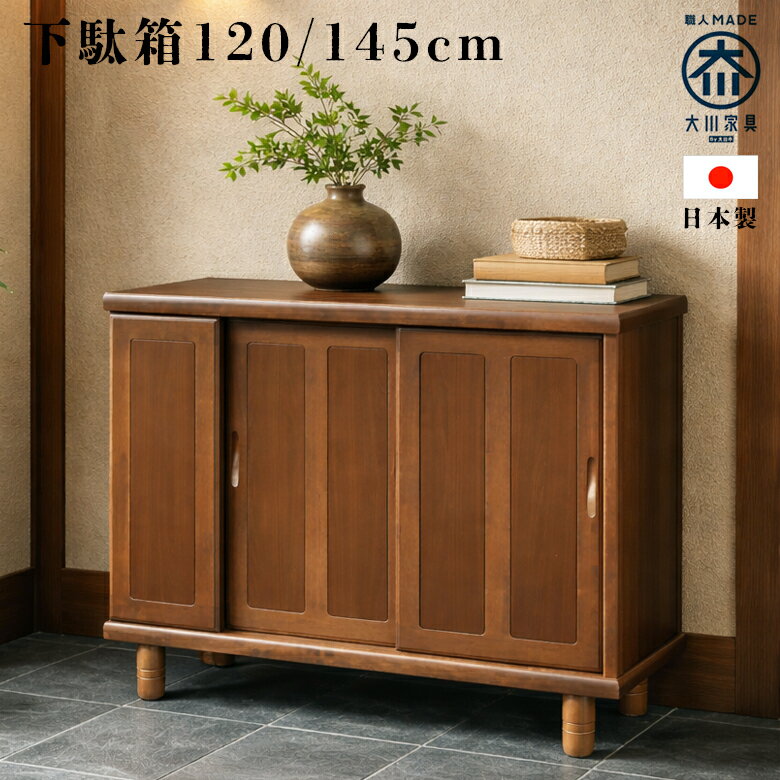 Rakuten - 【全商品に使える12%offクーポン配布中!!】 下駄箱 フリーボード 収納 シューズボックス ロータイプ 日本製 開き戸 幅120 幅145 脚付き アジャスター付き 開き扉 引き戸 玄関収納 120cm 145cm ソフトクローズ 国産 木製 ニヤトー材 選べる2サイズ