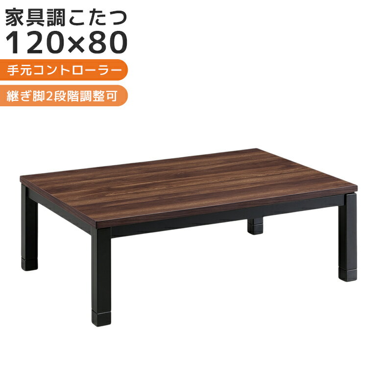 乐天商城 - 【全商品に使える12%offクーポン配布中!!】 こたつテーブル おしゃれ 120 長方形 幅120cm 家具調こたつ こたつ センターテーブル テーブルのみ テーブル 暖卓 高さ 調整 こたつ本体 木製 ナチュラル ブラウン ウォールナット ブラック 座卓 座卓テーブル