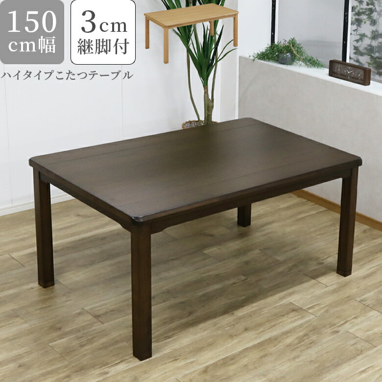 【全商品に使える10%offクーポンあり】 ダイニングこたつ 長方形 幅150cm ハイタイプ テーブル単品 150 おしゃれ ダイニングテーブル こたつ テーブル ダイニングこたつテーブル コタツ 暖卓 ハロゲンヒーター 炬燵 ライトオーク ブラウン ダイニングテーブル