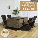 【対象商品10%offセール!!】 ダイニングこたつ ハイタイプ こたつセット 6点セット 長方形 幅150cm こたつテーブル ダイニングコタツ ハイタイプコ...