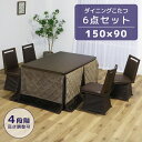 【全商品に使える11%offクーポン!!】 こたつセット 6点セット 4人用 ハイタイプ ダイニングこたつセット ハイタイプこたつ 幅150cm ダイニングこた...