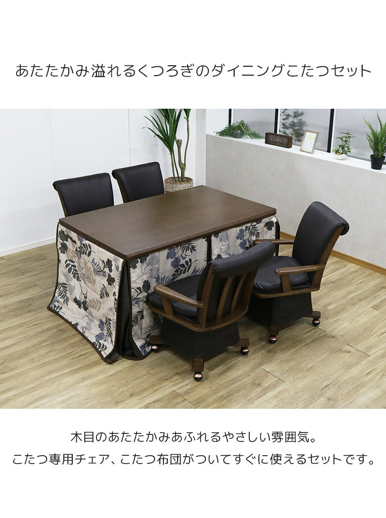 【全商品に使える10%offクーポンあり!!】 こたつ ハイタイプ 6点セット 4人掛け 長方形 幅135cm おしゃれ こたつセット 4人用 こたつテーブルセット ブラウン ダイニングこたつセット こたつ 回転式チェア キャスター付き こたつ布団 こたつチェア [2]