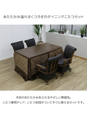 【500円offクーポン配布☆10%以上off】 こたつセット 長方形 ダイニングこたつ こたつテーブル 暖卓 135 6点セット 4人用 コタツ テーブル ダイニングこたつセット おしゃれ 炬燵 こたつ布団 こたつチェア ハイタイプ こたつテーブルセット ハイタイプコタツセット