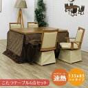 【全商品に使える11%offクーポンあり!!】 ダイニングこたつセット 4人用 長方形 ハイタイプ 6点セット こたつ セット 幅135cm ダイニングこたつ こたつセット コタツ 暖卓 こたつテーブル こたつ布団 ブラウン 炬燵 テーブル 暖房機器 速熱 即暖