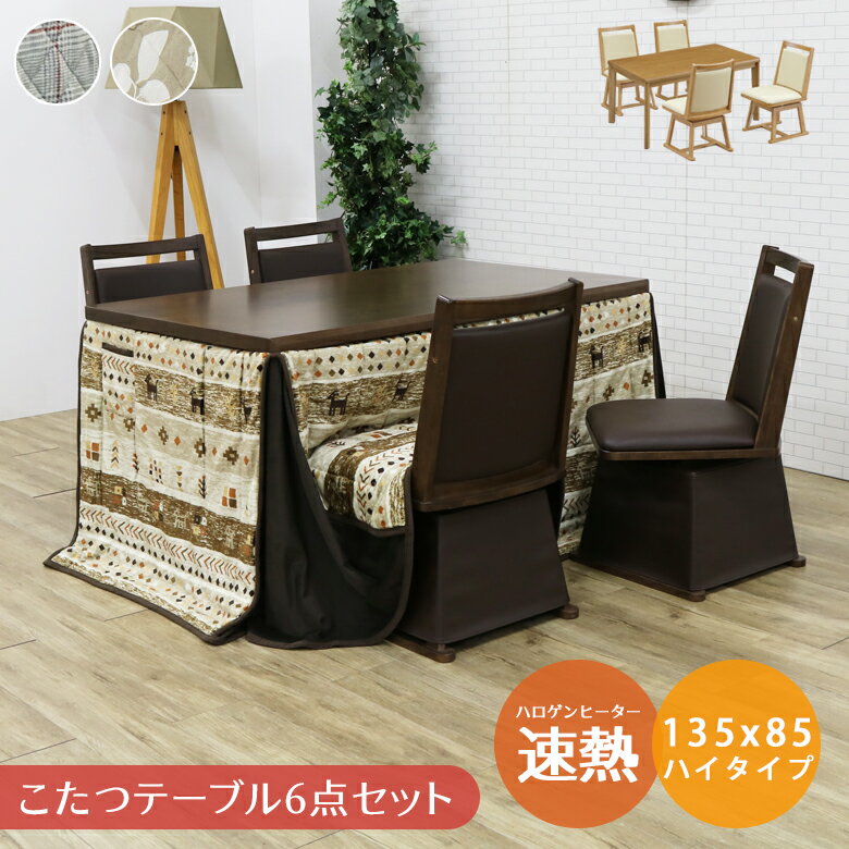 Rakuten - 【1名様限定50%offクーポン☆日替わりセール商品限定】 ダイニングこたつ セット こたつ 長方形 4人用 こたつテーブル 暖卓 135 6点セット こたつ布団 こたつチェア 回転式チェア コタツ ハイタイプ こたつセット 幅135cm コタツセット こたつふとん ブラウン