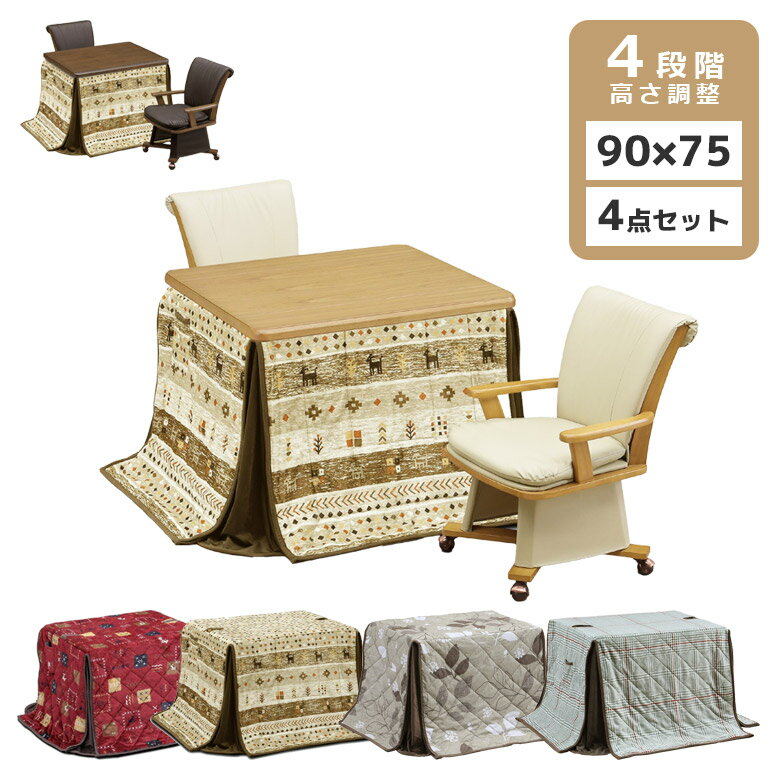 Rakuten - 【全商品に使える11%offクーポン配布中!!】 ダイニングこたつ セット 2人用 ハイタイプこたつ ダイニングこたつテーブル こたつ布団 ダイニングこたつセット こたつ テーブル コタツ 4点セット 幅90cm こたつセット タモ ブラウン リクライニングチェア