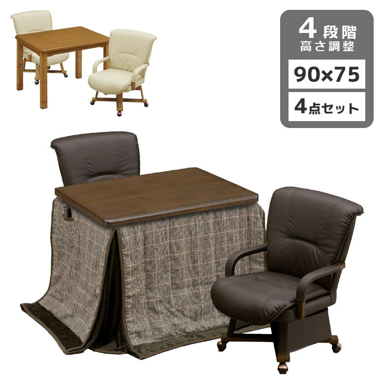 【全商品に使える12%offクーポン】 ダイニングこたつセット 2人用 90cm幅 こたつテーブルセット 幅90 こたつ4点セット 長方形 ハイタイプ こたつチェア キャスター付き こたつ 4点セット 暖卓 回転式 肘掛け テーブル タモ材 突板 暖房機器