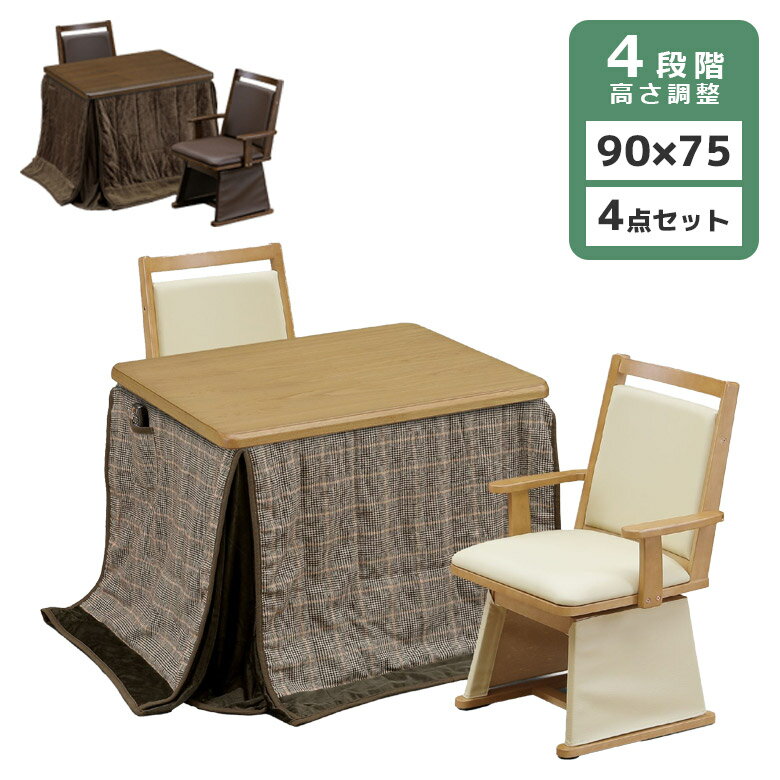 【対象商品10%off!!】 ダイニングこたつテーブル 4点セット セット こたつ布団 ハイタイプこたつ ダイ..