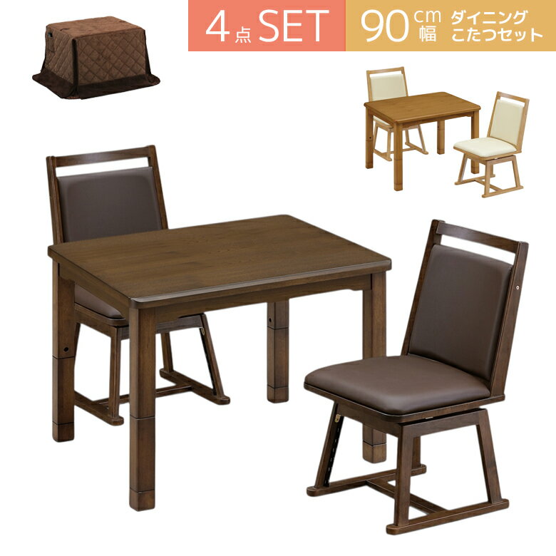Rakuten - 【1名様限定50%offクーポン☆日替わりセール商品限定】 ダイニングこたつセット 長方形 4点セット 幅90cm ダイニングこたつ セット こたつテーブル ハイタイプこたつ テーブル 北欧 イス おしゃれ こたつ布団 ハイタイプ こたつ チェア 椅子 回転式 ブラウン 高さ調節