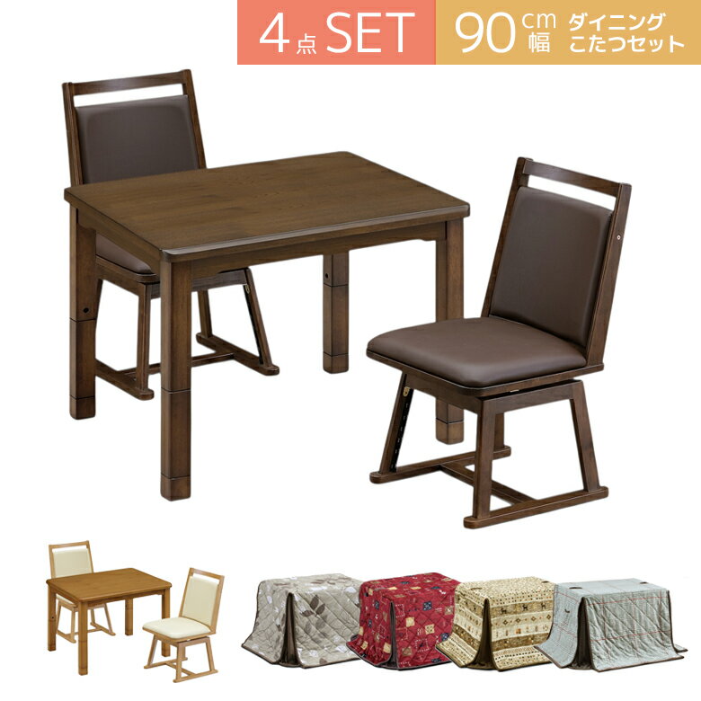 Rakuten - 【全商品に使える11%offクーポン配布中!!】 ダイニングこたつ セット ハイタイプこたつ こたつテーブル テーブル 4点セット 幅90cm 長方形 北欧 イス おしゃれ こたつ布団 ハイタイプ こたつ コタツ こたつセット チェア 椅子 回転式 ブラウン 高さ調節