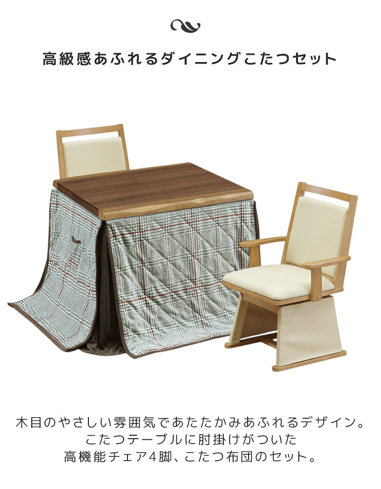 ファッション&インテリア Ane-INNの【全商品に使える☆11%offクーポン!!】 ダイニングこたつ 2人用 4点セット 幅90cm こたつテーブル 高さ調節 セット こたつ ダイニングこたつ こたつセット コタツ 暖卓 コタツセット こたつふとん こたつ布団 ブラウン 炬燵 高さ調整 テーブル｜アングル2