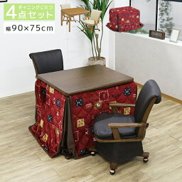 【全商品10%offクーポンあり!!】 ダイニングこたつセット ハイタイプ 2人用 4点セット 90cm幅 こたつチェア 回転式 肘掛け キャスター付き こたつ 90 こたつ こたつ布団 暖卓 こたつテーブル 長方形 高脚 こたつふとん ブラウン テーブル 暖房機器 速熱 即暖