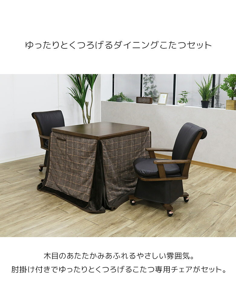 ファッション&インテリア Ane-INNの【全商品に使える☆11%offクーポン!!】 こたつテーブル 長方形 4点セット ハイタイプ ダイニングこたつセット こたつテーブルセット 2人用 90cm幅 回転式 肘掛け ブラウン テーブル 暖房機器 速熱 即暖 キャスター付き こたつチェア こたつ こたつ布団 暖卓｜アングル2