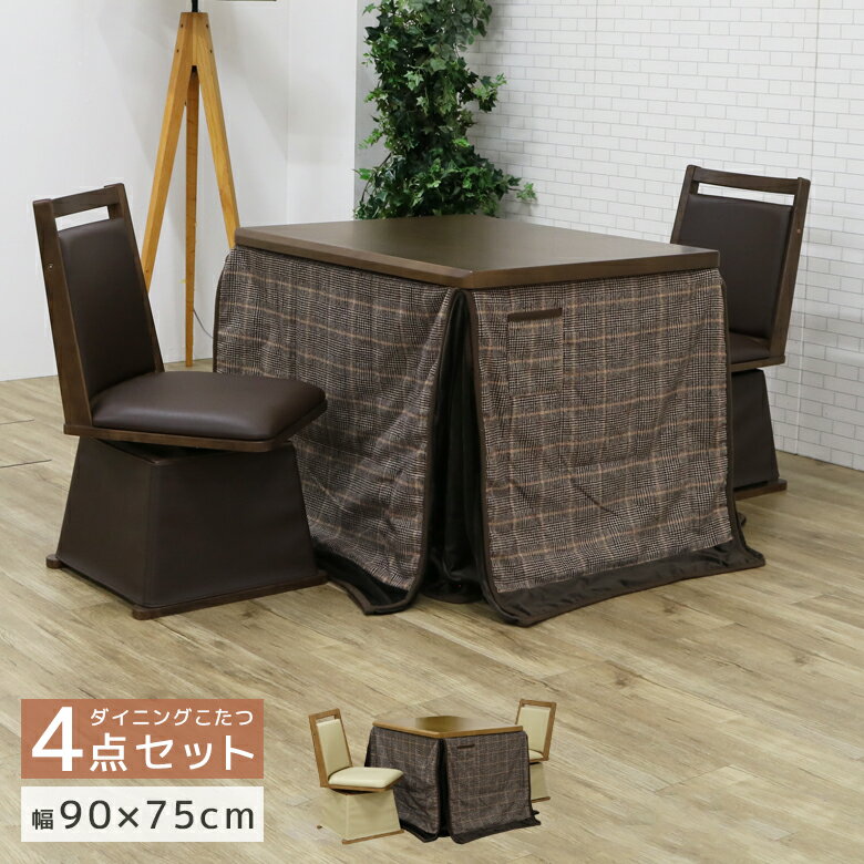 こたつハイタイプセットこたつ4点セ...