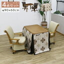 【全商品に使える11%offクーポン!!】 ダイニングこたつセット 幅90cm こたつセット 2人用 長方形 おしゃれ こたつテーブルセット ブラウン 2人掛け ハイタイプ キャスター付き こたつ 90 4点セット 回転式チェア こたつ布団 こたつチェア セット テーブル