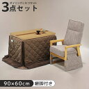 【全商品に使える12%offクーポン】 こたつ 3点セット ハイタイプ こたつ3点セット ダイニングこたつ 幅90cm 1人用 一人用 学習机 勉強机 机 デスク 高さ調整可能 布団付き こたつ布団 コタツ 暖卓 こたつテーブル こたつ用チェア リクライニング