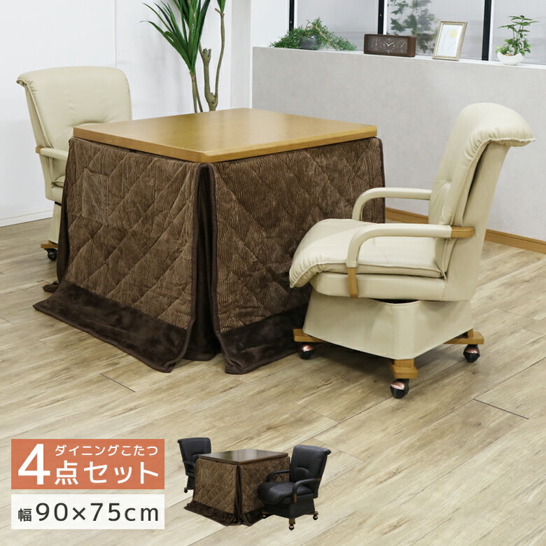 【全商品に使える12%offクーポンあり!!】 こたつセット ダイニングこたつ 4点セット 90cm幅 2人用 ダイニングこたつセット 長方形 ハイタイプ こた...