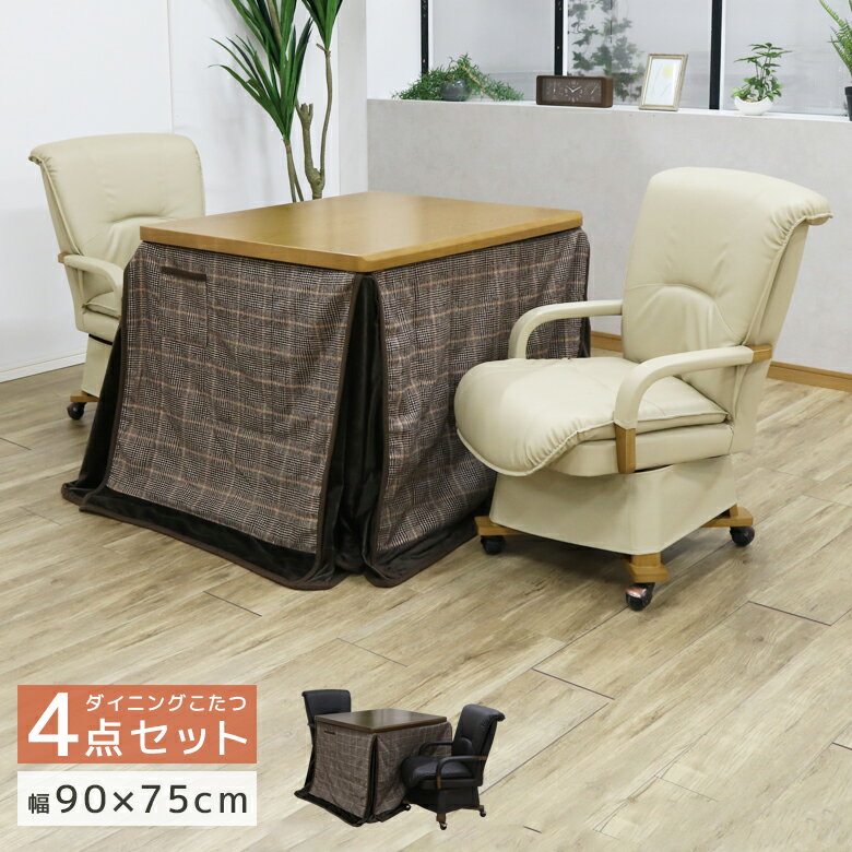 【全商品に使える12%offクーポンあり!!】 こたつテーブルセット 2人用 こたつ ハイタイプ 4点セット 90cm幅 ダイニングこたつセット こたつ4点セッ...