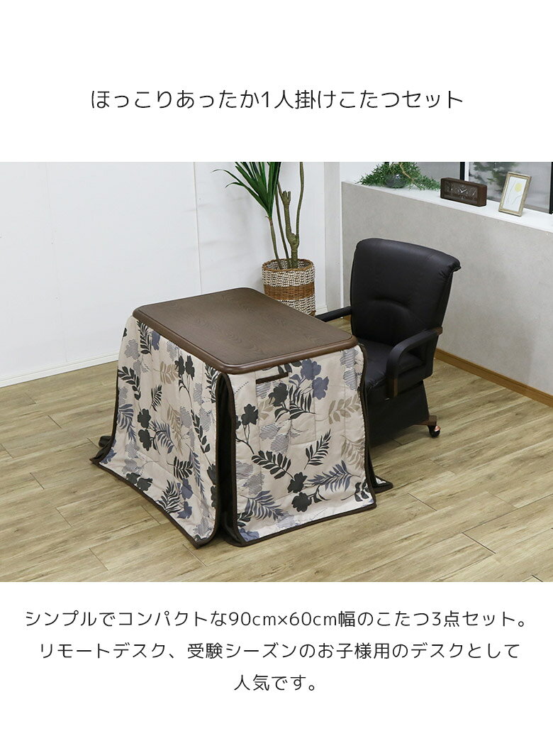 【全商品最大12%offクーポン】 こたつ テーブル ハイタイプ 3点セット 幅90cm 1人掛け こたつ布団付き 長方形 こたつ3点セット ダイニングこたつセット 継脚付き 高さ調整 回転式 キャスター付きこたつ用チェア 1人用こたつ デスク 机 こたつセット [2]