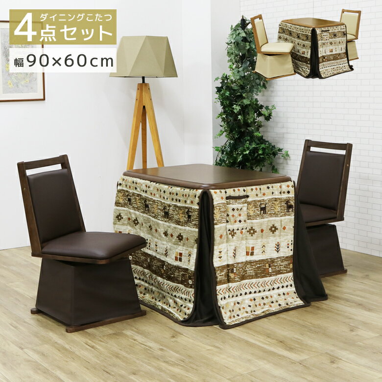 【全商品に使える11%offクーポン!!】 こたつテーブル こたつ3点セット 長方形 ハイタイプ 幅90cm 3点セット こたつ布団 こたつ椅子 回転式 一人暮らし 1人用 ダイニング デスク 机 ブラウン ナチュラル セット 暖卓 ハロゲンヒーター