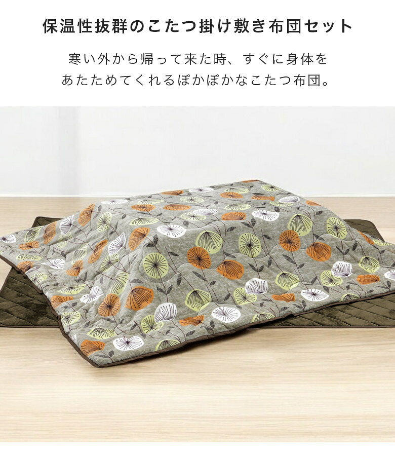 【価格12%offセール】 こたつ布団セット ロータイプ用 120cm幅 こたつ用掛布団 こたつ布団 こたつ布団 長方形 こたつ掛敷布団セット おしゃれ こたつふとん コタツ用敷布団 炬燵布団 暖卓用 コタツ用 ふとんのみ 幅120cm用 掛布団 敷布団