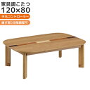 【全商品に使える10%offクーポン!!】 こたつ 掛布団付き 家具調こたつ 単品 120 長方形 コタツ こたつ単品 ロータイプ 炬燵 暖卓 幅120cm こ...