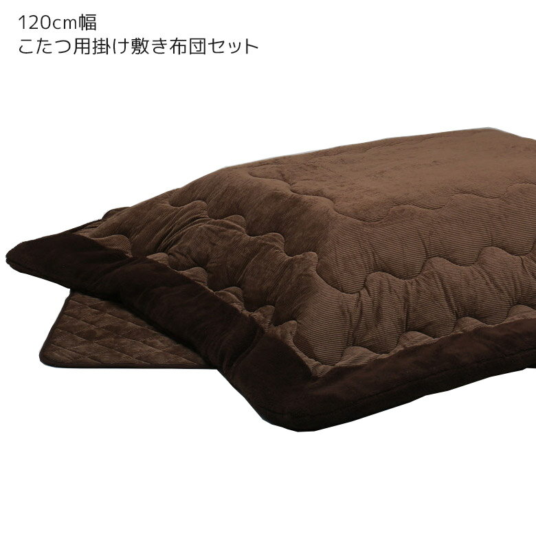 【最大15%offクーポン!!】 こたつ布団 こたつ掛布団 掛け布団のみ 120cm 長方形 ロータイプ用 ふとんのみ こたつふとん 幅120cm用 こたつ 布団セット コタツ用 掛け布団 コタツ布団 炬燵布団 120cm幅 布団のみ こたつ用