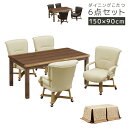 【対象商品10%offセール!!】 ダイニングこたつセット 4人用 6点セット こたつテーブルセット ウォールナット 突板 こたつ ハイタイプ 150cm幅 こ...