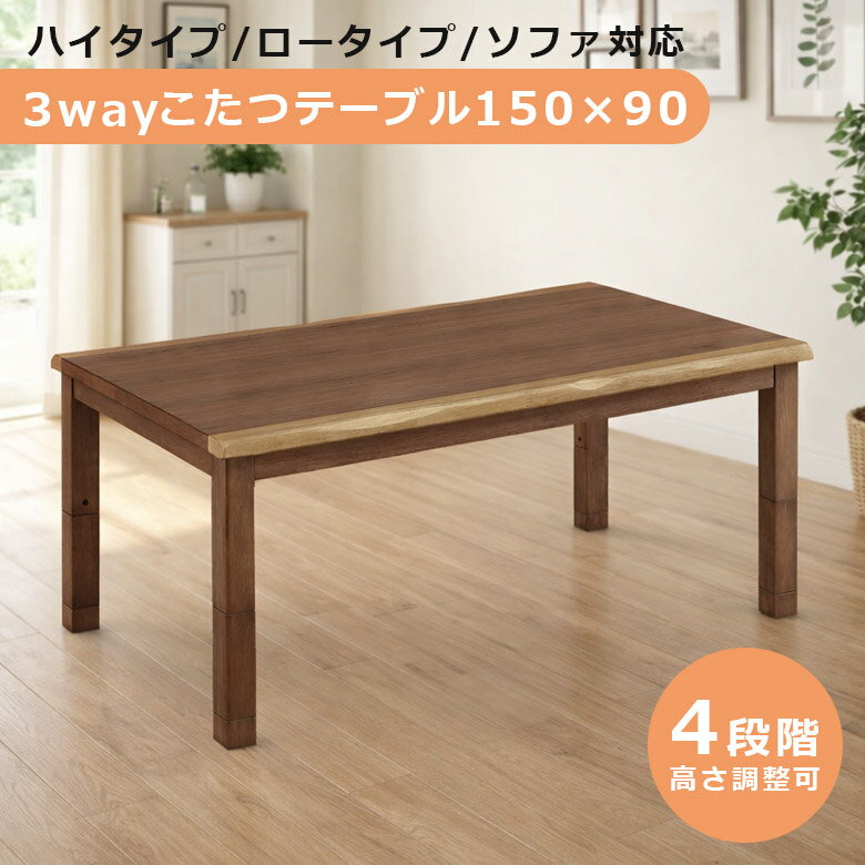 Rakuten - 【1名様限定50%offクーポン☆日替わりセール商品限定】 ダイニングこたつ 幅150cm 長方形 ハイタイプ テーブル単品 150 おしゃれ ロータイプ 高さ調整 こたつ テーブル ダイニングこたつテーブル コタツ 暖卓 ハロゲンヒーター 炬燵 ウォールナット