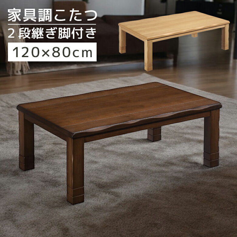 【全商品に使える10 offクーポンあり 】 こたつ こたつテーブル 幅120cm 長方形 家具調こたつ テーブル 継脚 2段階調整 高さ調整 暖卓 こたつ本体のみ こたつ本体 タモ材 タモ突板 なぐり加工 木製 木 石英管ヒーター 手元コントローラー ナチュラル ブラウン