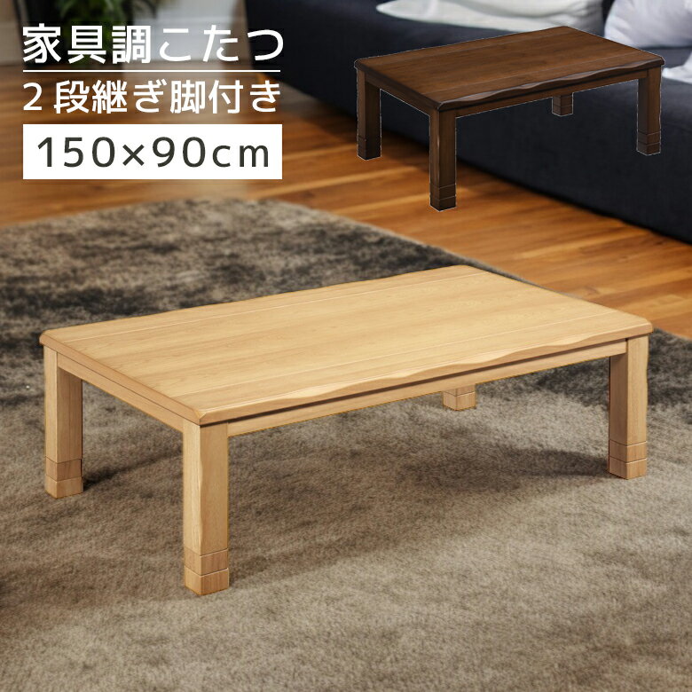 【全商品に使える10 offクーポンあり 】 こたつ こたつテーブル 幅150cm 長方形 家具調こたつ テーブル 継脚 2段階調整 高さ調整 暖卓 こたつ本体のみ こたつ本体 タモ材 タモ突板 なぐり加工 木製 木 石英管ヒーター 手元コントローラー ナチュラル ブラウン