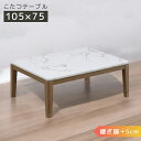 【全商品に使える11%offクーポンあり!!】 こたつ こたつテーブル 幅105cm 長方形 家具調こたつ テーブル 継脚 高さ調整 暖卓 こたつ本体のみ こたつ本体 大理石調 大理石柄シート 木製 木 石英管ヒーター 手元コントローラー おしゃれ