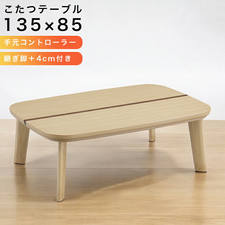 こたつテーブル長方形コタツテーブル...