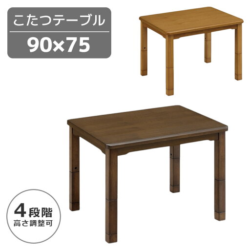 【全商品に使える11%offクーポンあり!!】 ダイニングこたつ 長方形 幅90cm こたつテーブル ダイニングこたつテーブル こたつ こたつ本体のみ こたつ本体 継ぎ脚付き 高さ2段階調整 木製 暖卓 ライトオーク ブラウン ダイニングテーブル 【全商品に使える11%offクーポンあり!!】 ダイニングこたつ 長方形 幅90cm こたつテーブル ダイニングこたつテーブル こたつ こたつ本体のみ こたつ本体 継ぎ脚付き 高さ2段階調整 木製 暖卓 ライトオーク ブラウン ダイニングテーブル