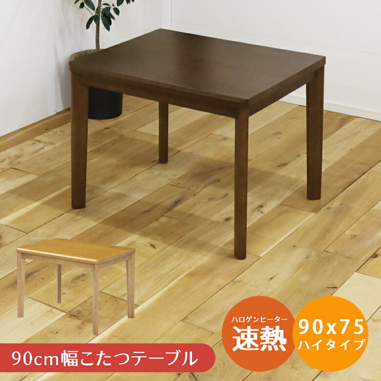 【全商品に使える12%offクーポンあり!!】 こたつテーブル ハイタイプ 長方形 幅90cm ダイニングこたつ..