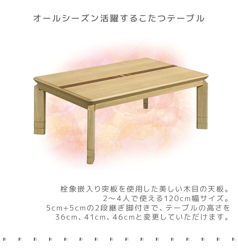 【全商品に使える11%offクーポン!!】 こたつ 長方形 家具調こたつ こたつテーブル 幅120cm テーブル 継脚 2段階調整 高さ調整 テーブル 暖卓 こたつ本体のみ こたつ本体 テーブルのみ 木製 木 突板 栓象嵌 石英管ヒーター 手元コントローラー ナチュラル