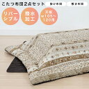 【全商品に使える11%offクーポンあり!!】 こたつ布団 長方形 こたつ布団セット こたつ掛敷布団セット 幅120cm用 掛け布団 ロータイプ用 こたつ用掛布...