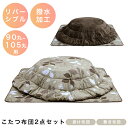 【全商品に使える11%offクーポンあり!!】 こたつ こたつ布団 幅105cm用 こたつ用 ラウンド型 丸型 円形 こたつふとん コタツ用 炬燵用 布団 ふと...