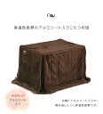 【全商品に使える10%offクーポンあり】 ダイニングこたつ用 こたつ布団 ハイタイプ 幅90cm用 収納付き 長方形 ハイタイプ用 コタツ布団 こたつふとん 暖卓用 こたつ用 ふとんのみ 掛布団 高脚用 アルミシート入り 天板固定用穴 ポケット付き 無地 ブラウン