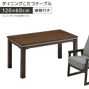 【全商品に使える10%offクーポンあり!!】 ダイニングこたつテーブル 長方形 ハイタイプ 幅120cm ダイニングこたつ 継ぎ脚 コタツテーブル こたつテーブル こたつ 炬燵テーブル テーブル ブラウン ウォールナット ウォルナット 継ぎ脚付き