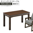 【全商品に使える11%offクーポンあり!!】 こたつテーブル ハイタイプ ダイニングこたつ 幅105cm 継脚付き 高さ調整 ダイニングテーブル おしゃれ デザイン 105×60 コタツ 炬燵 ウォールナット 木目 薄型ヒーター 石英管ヒーター 手元コントローラー